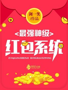最強神級紅包系