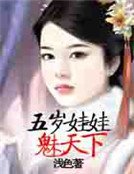 五歲娃娃魅天下
