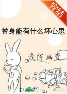 替身能有什么坏心思