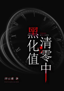 (综同人)黑化值清零中