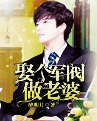 娶个军阀做老婆