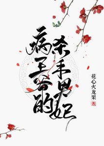病王爺的殺手男妃