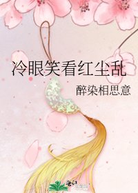 冷眼笑看红尘乱