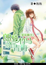 愛有晴天:郎騎竹馬繞青梅