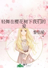 轻舞在樱花树下我们的爱