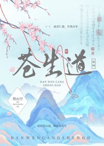 但問蒼生道