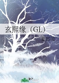 玄熙缘(GL)