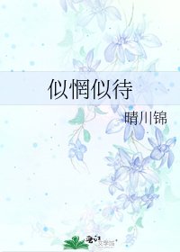 似惘似待