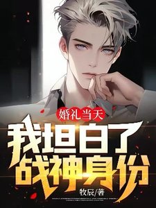 婚禮當天,我坦白了戰神身份!