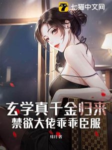 玄學真千金歸來,禁慾大佬乖乖臣服