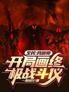 全民:我畫師,開局畫終極戰鬥儀
