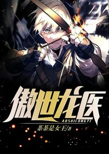 傲世龍醫