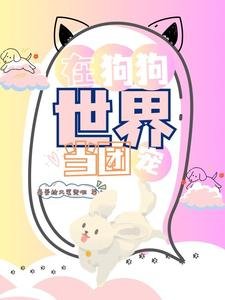 在狗狗世界當團寵