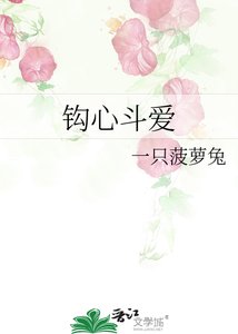 钩心斗爱