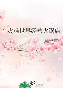 在災難世界經營火鍋店