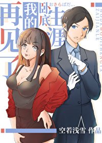 (綜漫同人)再見了我的臥底生涯