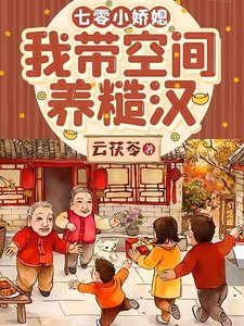 七零小娇媳:我带空间养糙汉