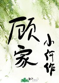 顧家小仵作