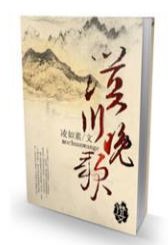 漠川挽歌/漠川晚歌