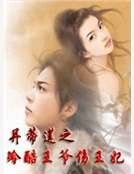 並蒂蓮之冷酷王爺傷王妃