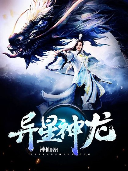 异世神龙