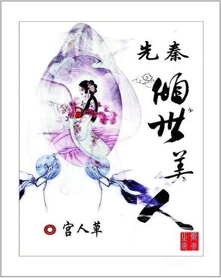 先秦傾世美人