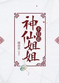 神仙姐姐不好追
