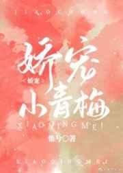 嬌寵小青梅