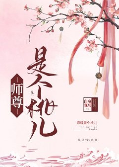 如何攻略美人师尊