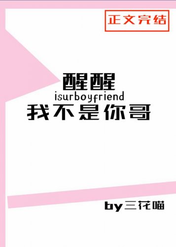 醒醒，我不是你哥[娛樂圈]