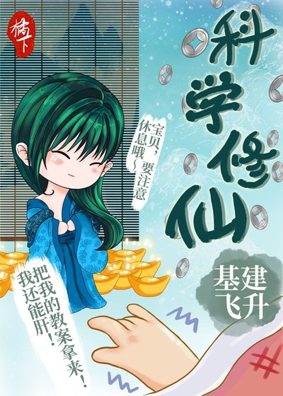 科學修仙，基建飛昇