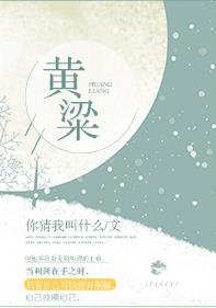 黃粱