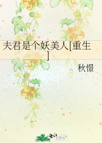 夫君是個妖美人[重生]
