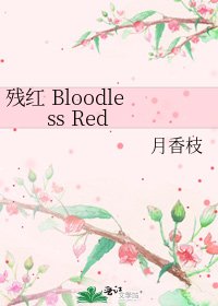 殘紅 Bloodless Red
