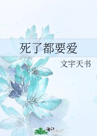 死了都要爱