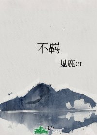 不羁