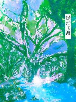 綠野飛渡