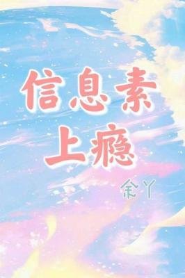 資訊素上癮