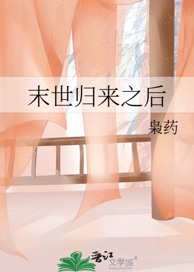 末世歸來之後