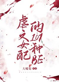 虐文女配的101種be（快穿）