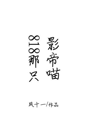 818那只影帝喵