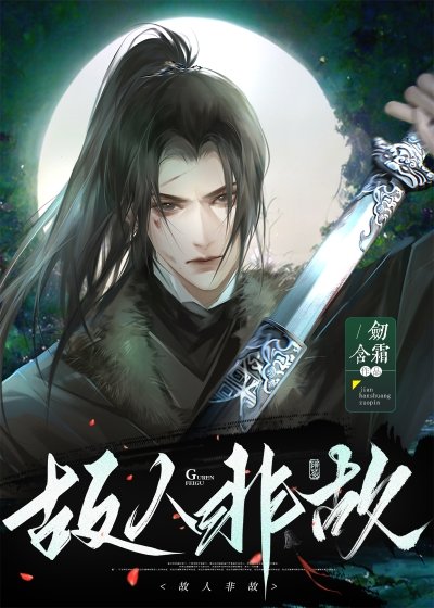 故人非故