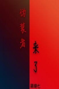 （BL/偽裝者同人）偽裝者來了